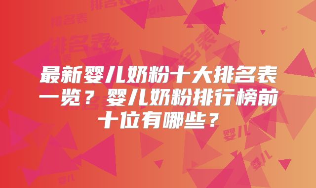 最新婴儿奶粉十大排名表一览？婴儿奶粉排行榜前十位有哪些？
