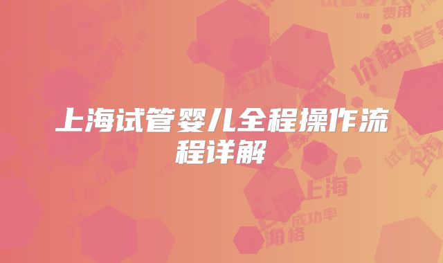 上海试管婴儿全程操作流程详解