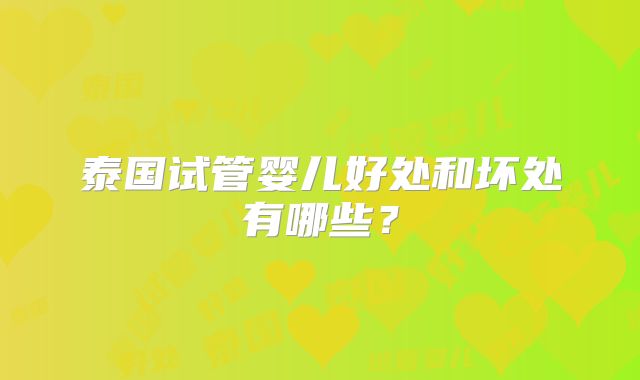 泰国试管婴儿好处和坏处有哪些?