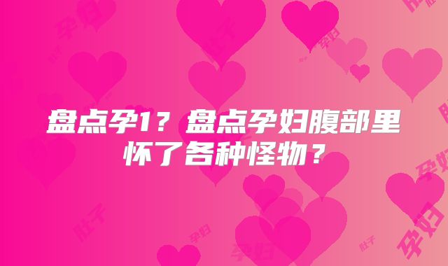 盘点孕1?盘点孕妇腹部里怀了各种怪物?
