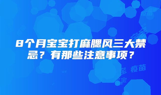 8个月宝宝打麻腮风三大禁忌？有那些注意事项？