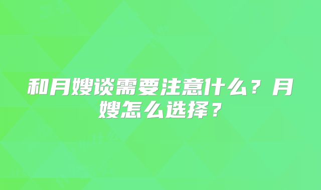 和月嫂谈需要注意什么?月嫂怎么选择?