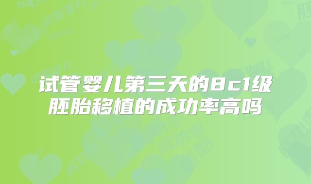 试管婴儿第三天的8c1级胚胎移植的成功率高吗