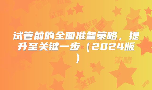 试管前的全面准备策略,提升至关键一步(2024版)