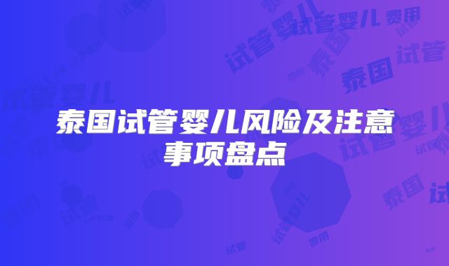 泰国试管婴儿风险及注意事项盘点