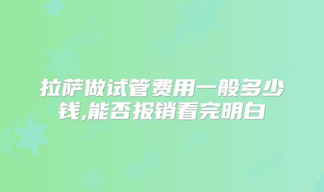 拉萨做试管费用一般多少钱,能否报销看完明白