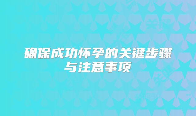 确保成功怀孕的关键步骤与注意事项