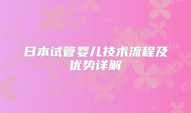 日本试管婴儿技术流程及优势详解