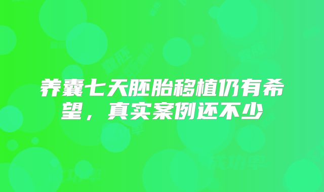 养囊七天胚胎移植仍有希望,真实案例还不少