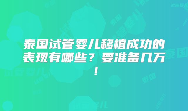 泰国试管婴儿移植成功的表现有哪些?要准备几万!