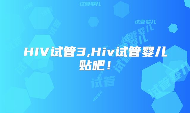 HIV试管3,Hiv试管婴儿贴吧！