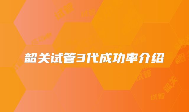韶关试管3代成功率介绍
