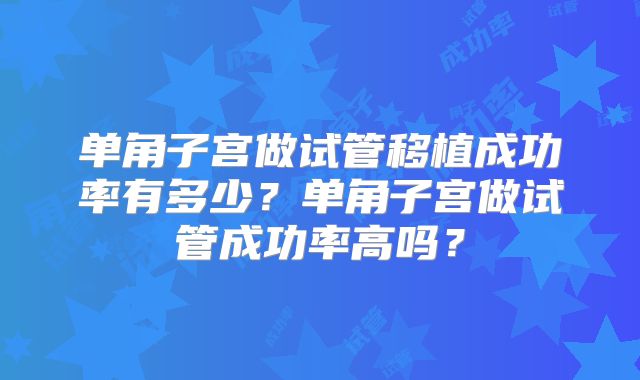 单角子宫做试管移植成功率有多少?单角子宫做试管成功率高吗?