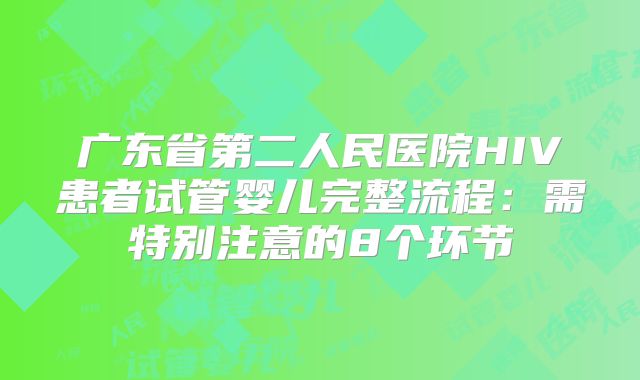 广东省第二人民医院HIV患者试管婴儿完整流程：需特别注意的8个环节