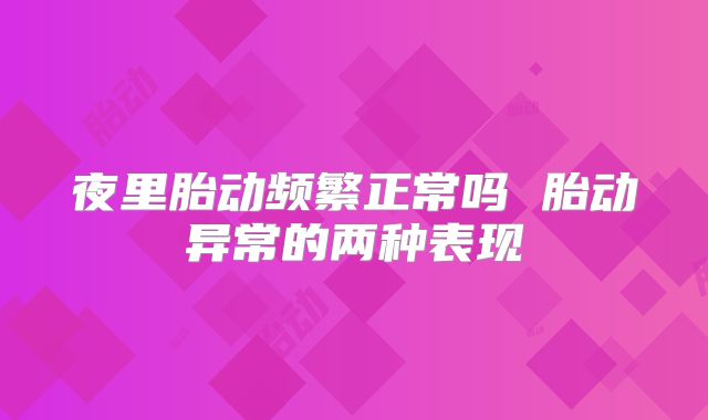 夜里胎动频繁正常吗 胎动异常的两种表现