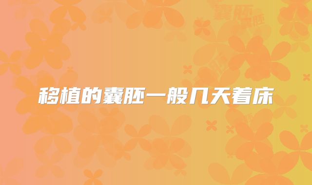 移植的囊胚一般几天着床