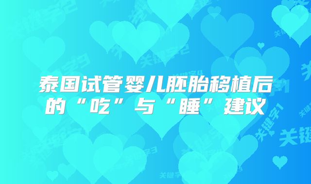 泰国试管婴儿胚胎移植后的“吃”与“睡”建议