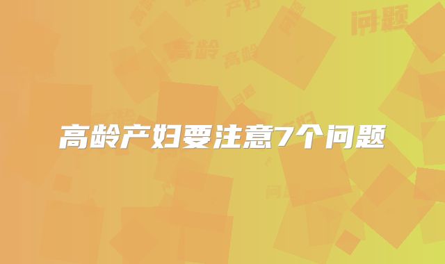 高龄产妇要注意7个问题