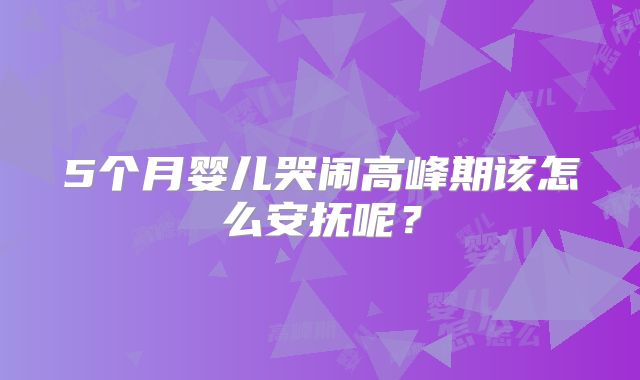 5个月婴儿哭闹高峰期该怎么安抚呢？