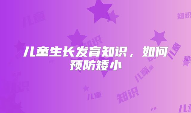 儿童生长发育知识,如何预防矮小