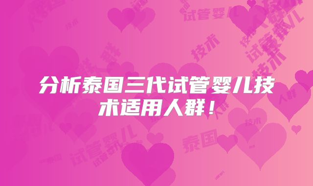 分析泰国三代试管婴儿技术适用人群！