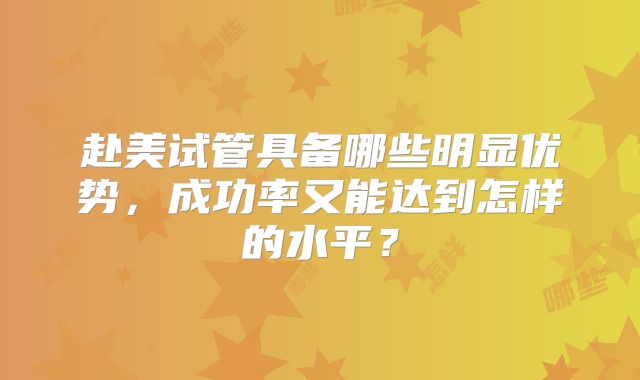 赴美试管具备哪些明显优势，成功率又能达到怎样的水平？