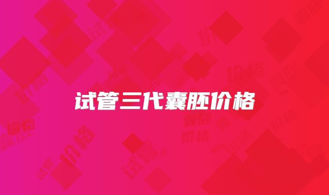 试管三代囊胚价格