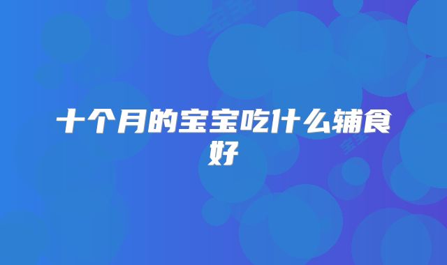 十个月的宝宝吃什么辅食好