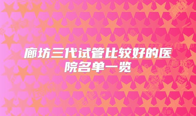 廊坊三代试管比较好的医院名单一览