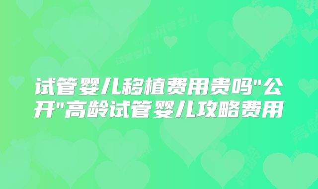 试管婴儿移植费用贵吗