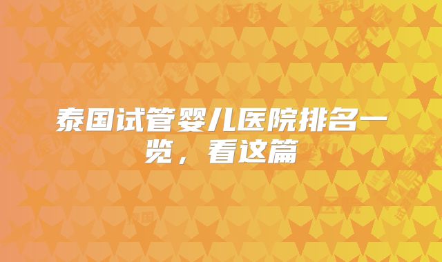 泰国试管婴儿医院排名一览,看这篇
