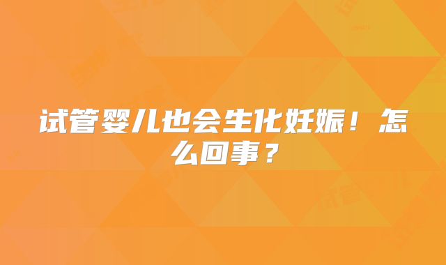 试管婴儿也会生化妊娠！怎么回事？