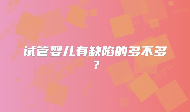 试管婴儿有缺陷的多不多？