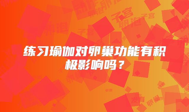 练习瑜伽对卵巢功能有积极影响吗?