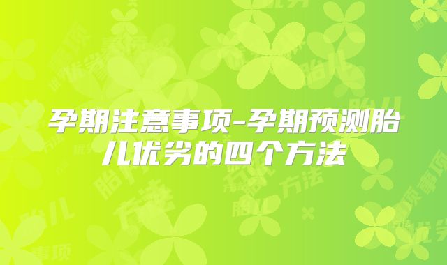 孕期注意事项-孕期预测胎儿优劣的四个方法