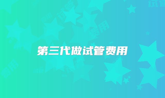 第三代做试管费用