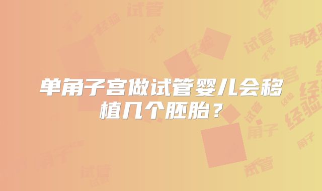 单角子宫做试管婴儿会移植几个胚胎?