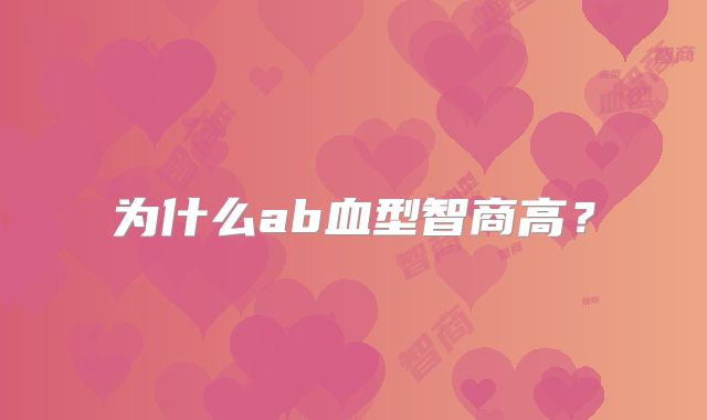为什么ab血型智商高？