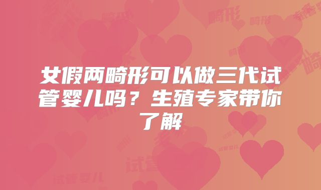 女假两畸形可以做三代试管婴儿吗?生殖专家带你了解