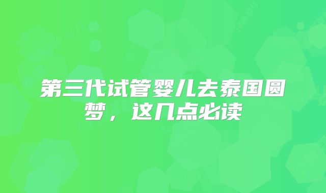 第三代试管婴儿去泰国圆梦,这几点必读