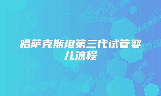 哈萨克斯坦第三代试管婴儿流程