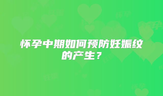 怀孕中期如何预防妊娠纹的产生？