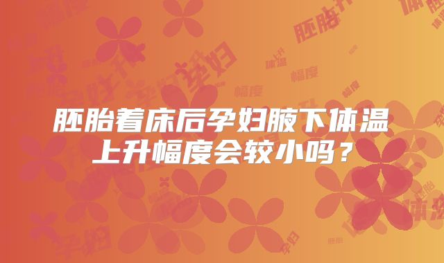 胚胎着床后孕妇腋下体温上升幅度会较小吗？