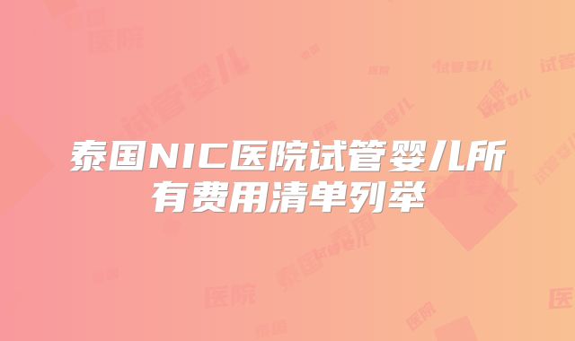 泰国NIC医院试管婴儿所有费用清单列举