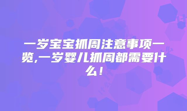 一岁宝宝抓周注意事项一览,一岁婴儿抓周都需要什么！