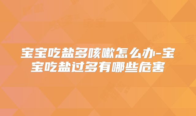 宝宝吃盐多咳嗽怎么办-宝宝吃盐过多有哪些危害