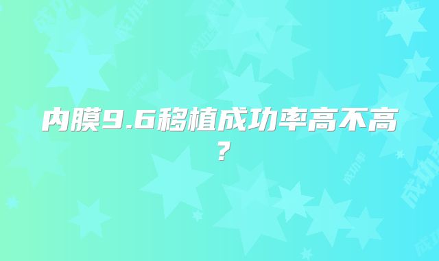 内膜9.6移植成功率高不高?