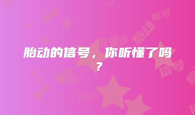 胎动的信号,你听懂了吗?