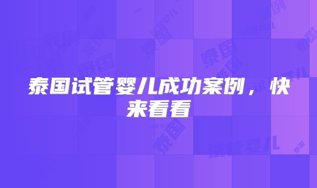泰国试管婴儿成功案例，快来看看