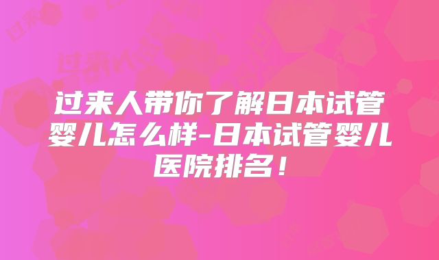 过来人带你了解日本试管婴儿怎么样-日本试管婴儿医院排名！